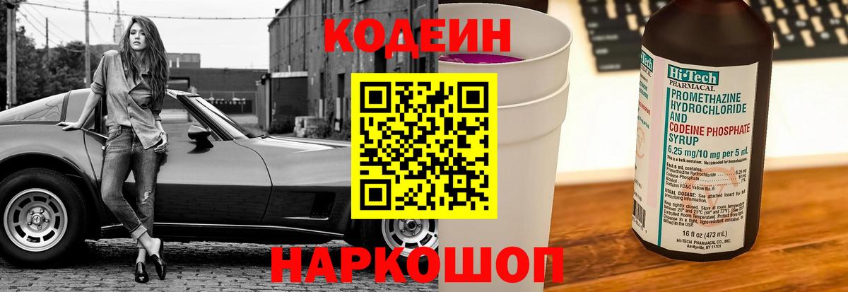 Codein Purple Drank  Кодеиновый сироп Lean Purple Drank  Корсаков  Вход с VPN 